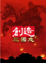 創(chuàng)造三國志端游