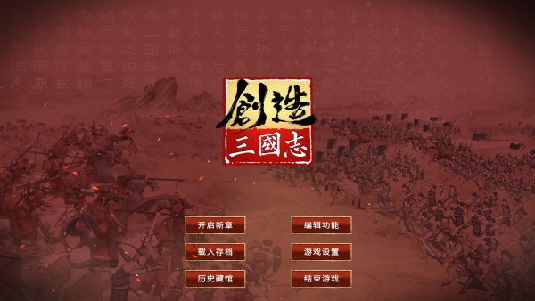 創(chuàng)造三國志端游