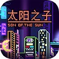 太陽之子最新版