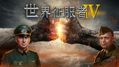 世界征服者4中國(guó)崛起官方版