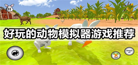 動(dòng)物模擬器游戲大全下載-好玩的動(dòng)物模擬器游戲推薦-動(dòng)物模擬器手機(jī)游戲