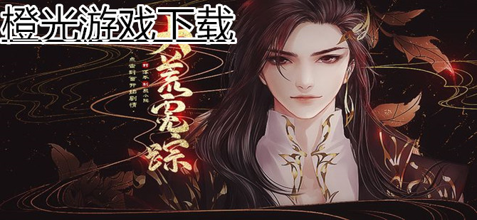 橙光游戲下載-橙光游戲開(kāi)發(fā)的游戲推薦-劇情戀愛(ài)的橙光游戲游戲大全