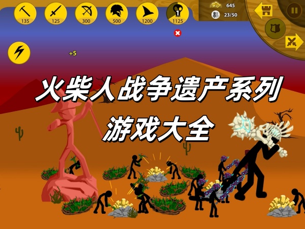 火柴人戰(zhàn)爭(zhēng)遺產(chǎn)系列游戲合集下載-好玩的火柴人戰(zhàn)爭(zhēng)遺產(chǎn)手游推薦-火柴人戰(zhàn)爭(zhēng)遺產(chǎn)游戲版本大全
