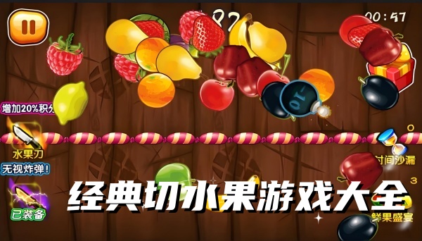 經(jīng)典切水果游戲大全下載-熱門的切水果游戲合集-好玩的切水果系列手游推薦
