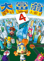 大富翁4電腦版