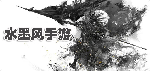 水墨風(fēng)手游下載-精美水墨風(fēng)打造的游戲推薦-好玩的水墨風(fēng)題材游戲合集