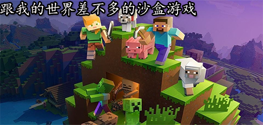 沙盒建造手游下載-像素沙盒游戲推薦-好玩的沙盒建造游戲大全