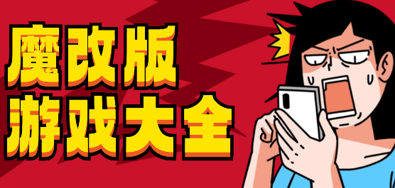 魔改版手游下載-好玩的魔改版游戲推薦-不同類(lèi)型的魔改版游戲合集