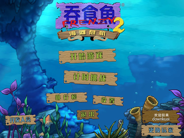 大魚吃小魚2PC