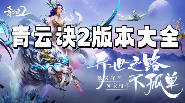 青云訣2版本大全下載-好玩的青云訣2手游版本合集-青云訣2手游版本合集