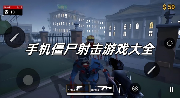 手機僵尸射擊游戲大全下載-打僵尸的射擊類手游合集-好玩的僵尸射擊手游推薦