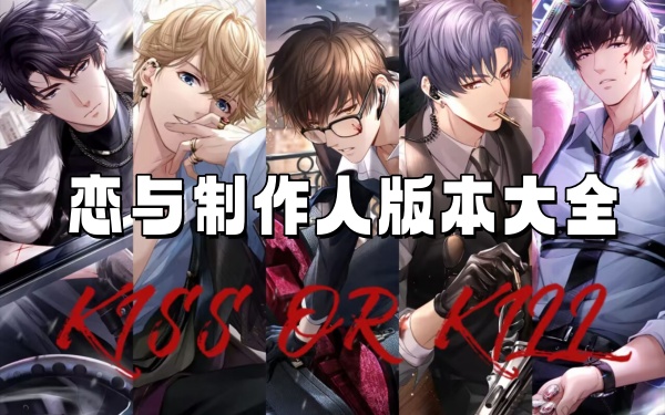 戀與制作人版本大全下載-好玩的戀與制作人游戲版本推薦-戀與制作人全部版本合集