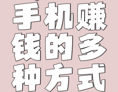 手機(jī)賺錢軟件推薦-手機(jī)賺錢軟件下載-手機(jī)賺錢軟件合集
