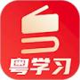 粵學習