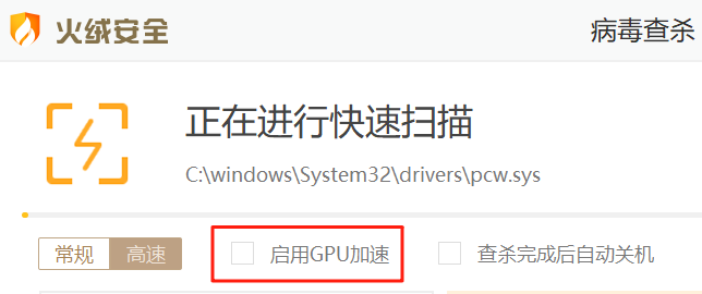 火絨安全軟件