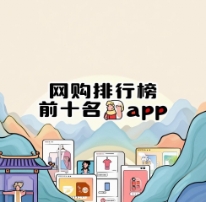 網(wǎng)購APP排行榜-網(wǎng)購APP下載-網(wǎng)購APP推薦