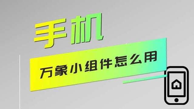 萬象小組件軟件大全-萬象小組件軟件各種版本集合-萬象小組件軟件下載