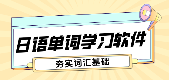 2025必備日語學(xué)習(xí)軟件推薦-日語單詞學(xué)習(xí)軟件大全-背日語單詞好用的App下載