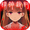 愛麗絲的精神審判(アリスの精神裁判)
