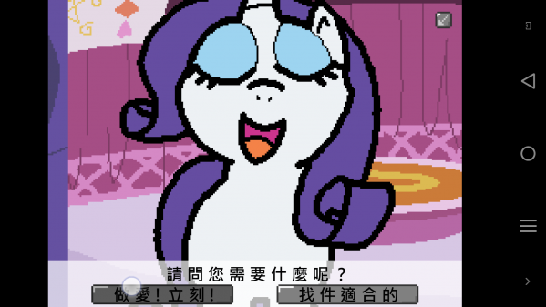 小馬國(guó)的禁止事項(xiàng)漢化版