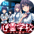 從心靈學(xué)校脫出手機版