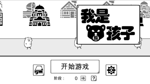 我是熊孩子游戲
