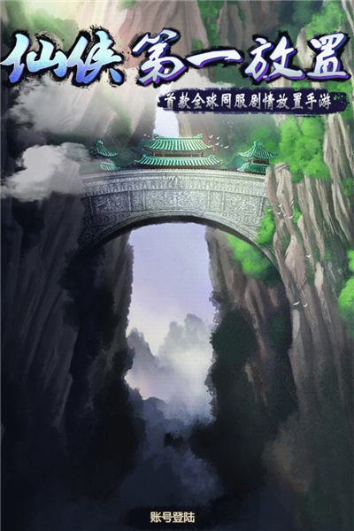 仙俠第一放置單機(jī)版