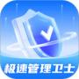 極速管理衛(wèi)士