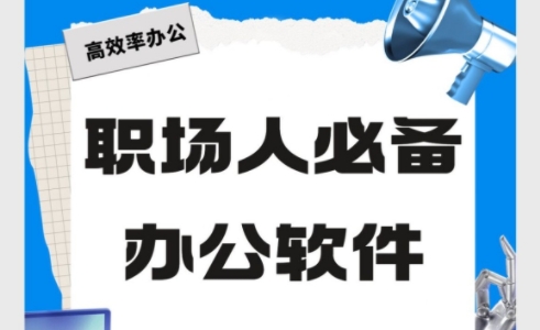 2025必備辦公軟件推薦-熱門必備辦公軟件排行榜-免費實用辦公軟件合集