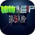植物大戰(zhàn)僵尸第五人格版游戲