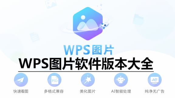 WPS圖片各種版本集合-WPS圖片全部版本大全-WPS圖片軟件下載安裝