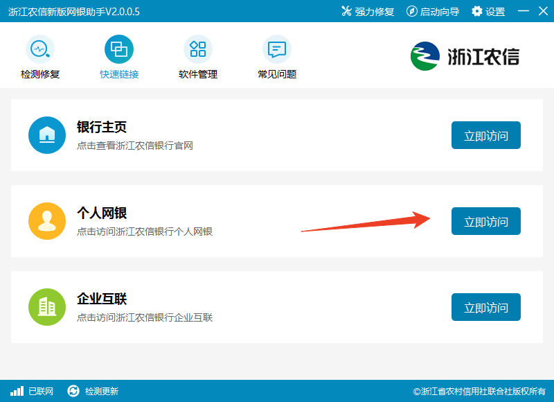 浙江農(nóng)信新版網(wǎng)銀助手