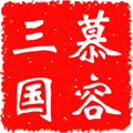慕容三國(guó)安卓版