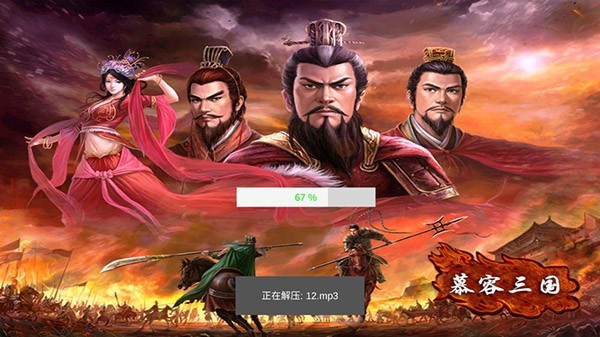 慕容三國(guó)安卓版