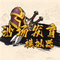 沙場發(fā)育模擬器免費版
