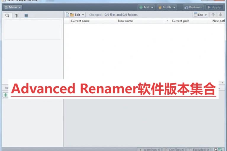 Advanced Renamer各種版本大全-Advanced Renamer全部版本集合-Advanced Renamer軟件版本下載