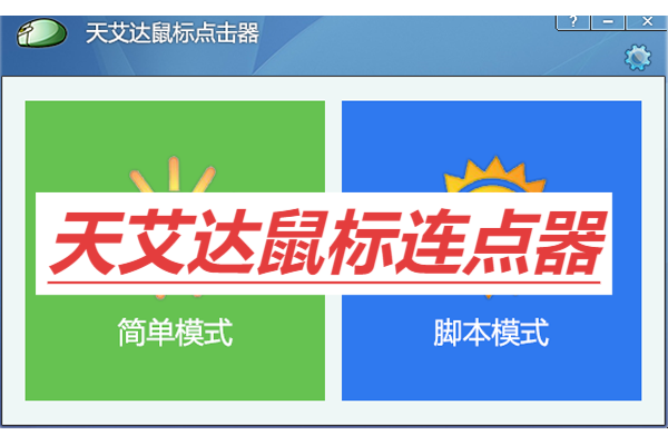 天艾達鼠標連點器各種版本大全-天艾達鼠標連點器全部版本集合-天艾達鼠標連點器軟件版本下載