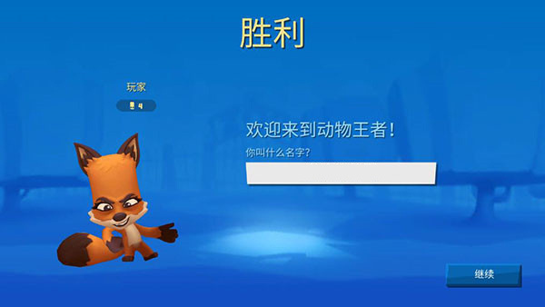 動物王者安卓版