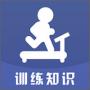 訓(xùn)練知識