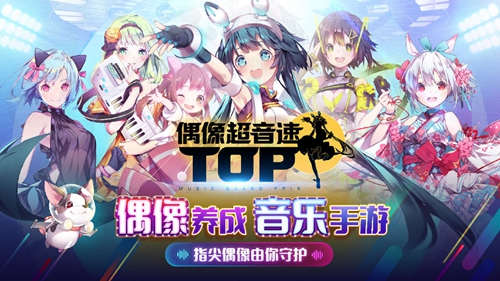 偶像超音速手機(jī)版