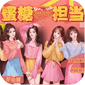 蜜糖擔(dān)當(dāng)手機版