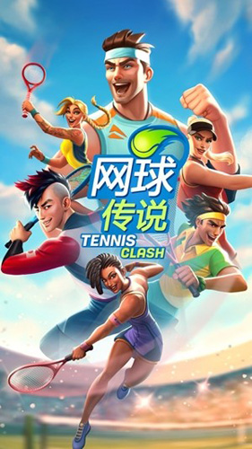 網球傳奇手機版