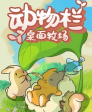 動物欄桌面牧場