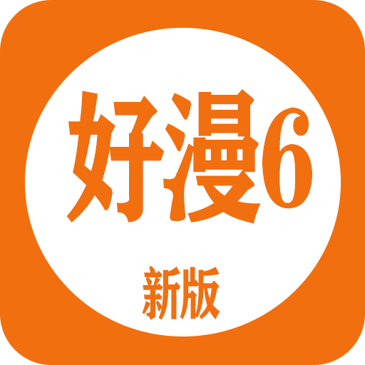 新好漫6漫畫app