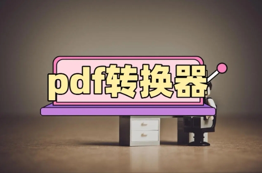 匯幫PDF轉換器各種版本大全-匯幫PDF轉換器全部版本集合-匯幫PDF轉換器免費版/電腦版/最新版