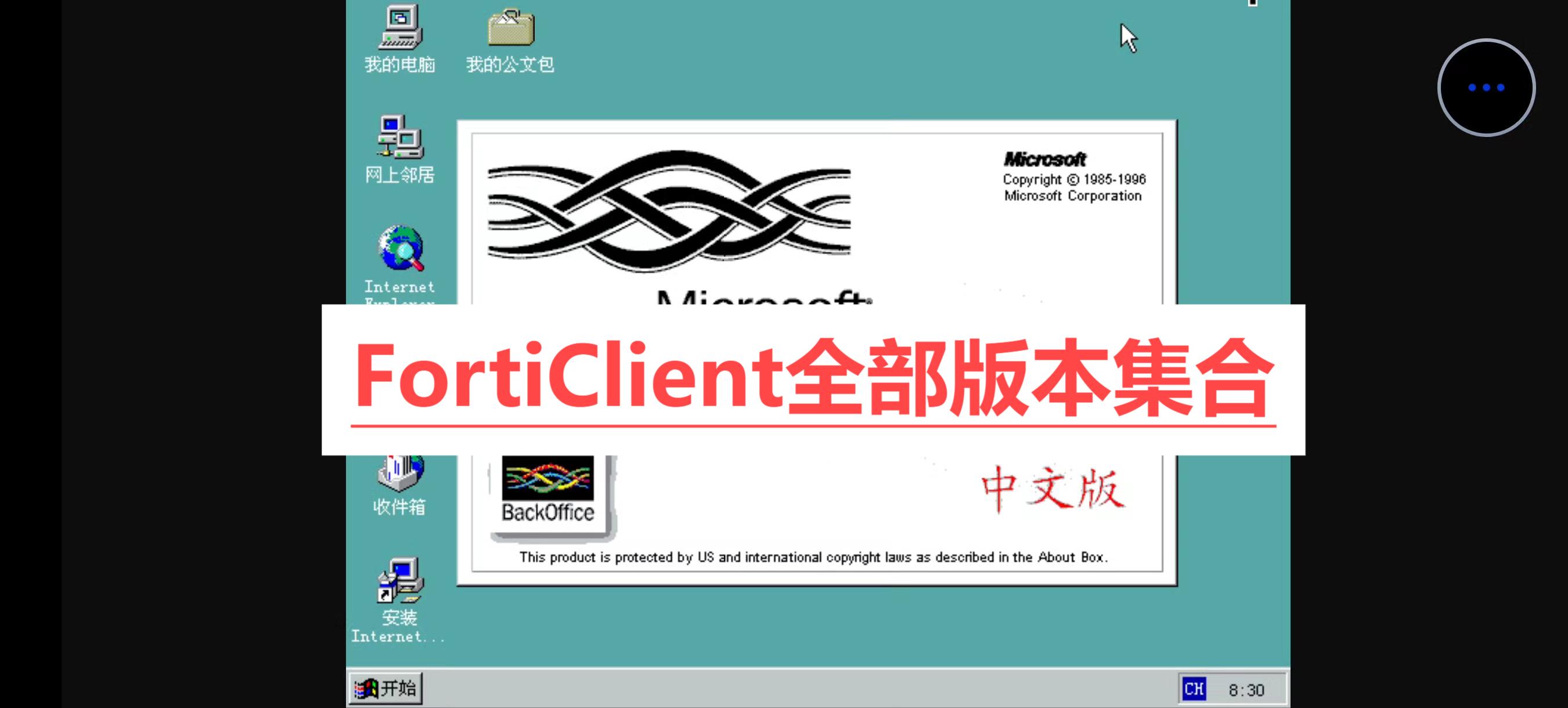 FortiClient各種版本大全-FortiClient軟件版本集合-FortiClient軟件版本下載