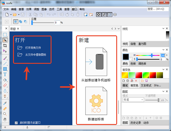 Icofx圖標(biāo)編輯工具