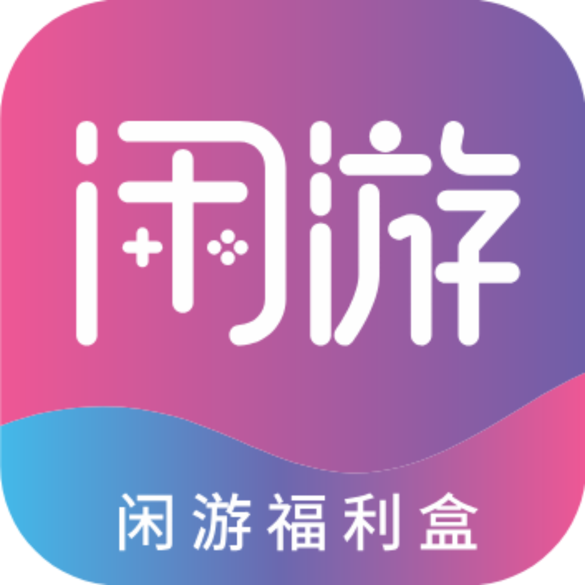 閑游福利盒