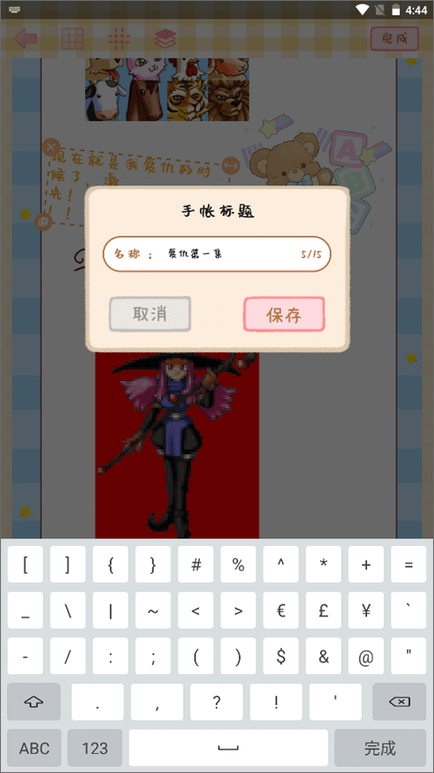 天天手帳貼貼軟件