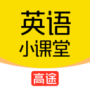 高途英語小課堂